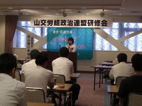 080809-1_山交労組政治研修会