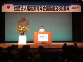 090614_尾花沢青年会議所 創立三十周年記念式典並びに祝賀会
