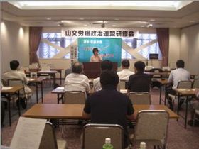 090808-4_山交労組政治連盟研究会