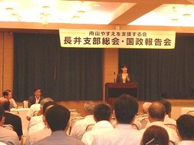 100828_支援する会長井支部総会・国政報告会