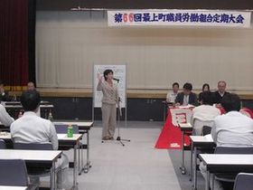 081202_第66回最上町職員労働組合定期大会