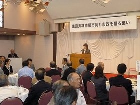 塩田秀雄南陽市長と市政を語る集い