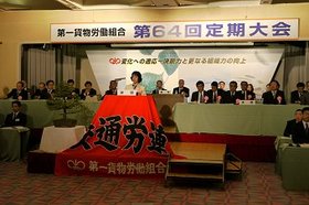 第一貨物労働組合第６４回定期大会