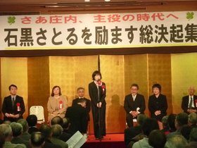 ｢石黒さとる」を励ます総決起集会