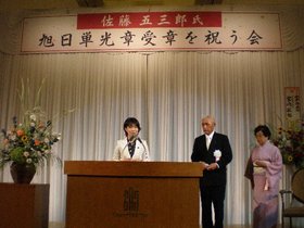 佐藤五三郎氏「旭日単光章」受章を祝う