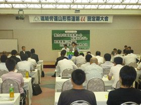 運輸労連山形県連合会第４４回定期大会