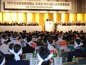 ＴＰＰ交渉参加断固阻止北海道・東北地区ＪＡ代表者要請集会
